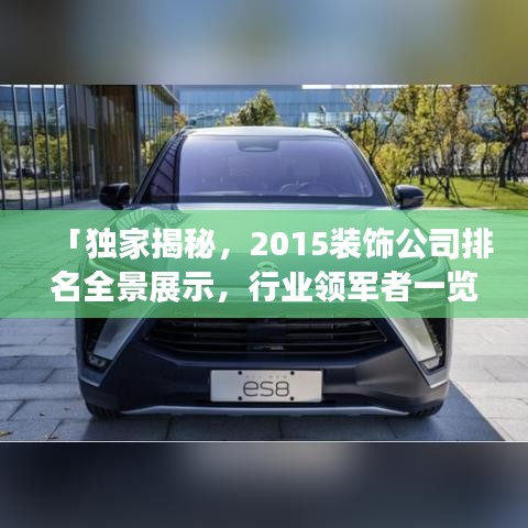 「独家揭秘,2015装饰公司排名全景展示,行业领军者一览无遗」