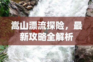 嵩山漂流探险,最新攻略全解析