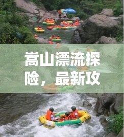 嵩山漂流探险,最新攻略全解析