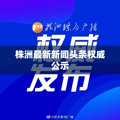 株洲最新新闻头条权威公示