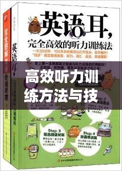 高效听力训练方法与技巧