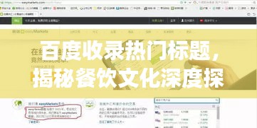 百度收录热门标题,揭秘餐饮文化深度探索之旅