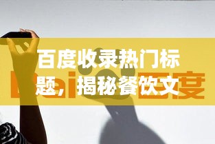 百度收录热门标题,揭秘餐饮文化深度探索之旅