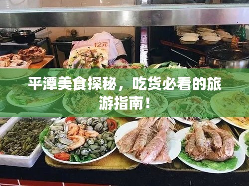 平潭美食探秘,吃货必看的旅游指南!