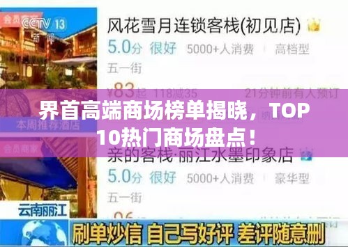 界首高端商场榜单揭晓,TOP10热门商场盘点!