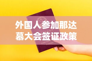 外国人参加那达慕大会签证政策解读,最新免签消息一览