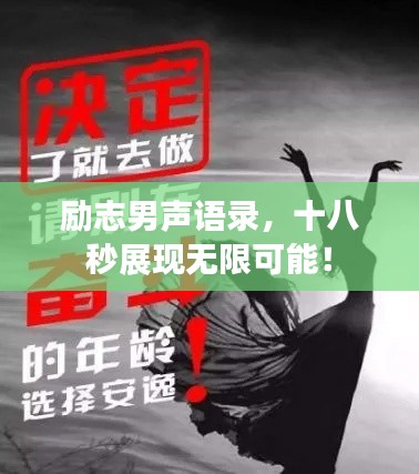 励志男声语录,十八秒展现无限可能!