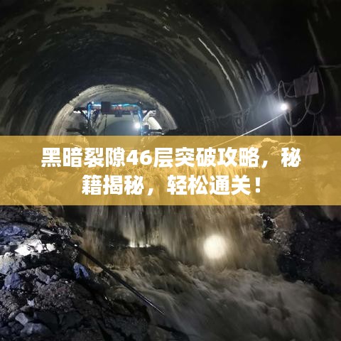 黑暗裂隙46层突破攻略,秘籍揭秘,轻松通关!