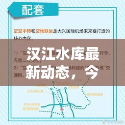 汉江水库最新动态,今日新闻头条揭秘