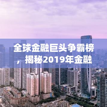 全球金融巨头争霸榜,揭秘2019年金融机构竞争格局排名