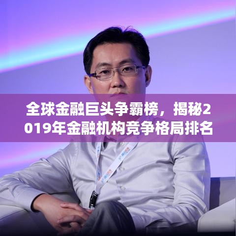 全球金融巨头争霸榜,揭秘2019年金融机构竞争格局排名
