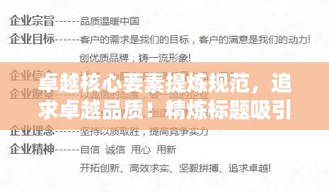 卓越核心要素提炼规范,追求卓越品质!精炼标题吸引眼球