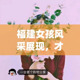 福建女孩风采展现,才华横溢的闽南之花TOP10