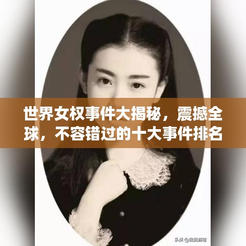 世界女权事件大揭秘,震撼全球,不容错过的十大事件排名