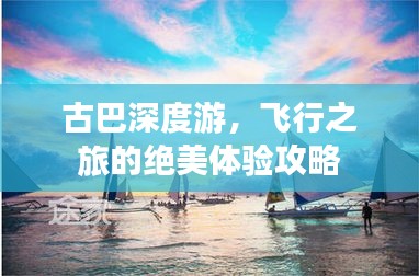 古巴深度游,飞行之旅的绝美体验攻略