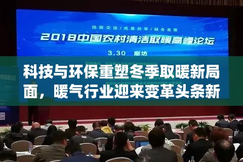 科技与环保重塑冬季取暖新局面,暖气行业迎来变革头条新闻
