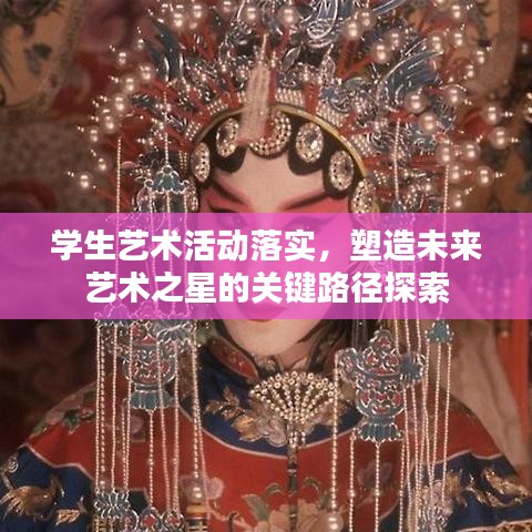 学生艺术活动落实,塑造未来艺术之星的关键路径探索