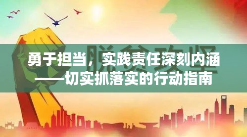 勇于担当,实践责任深刻内涵——切实抓落实的行动指南