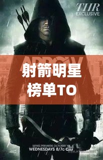 射箭明星榜单TOP10,箭坛风云人物大揭秘!