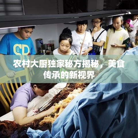 农村大厨独家秘方揭秘,美食传承的新视界