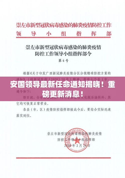 安国领导最新任命通知揭晓!重磅更新消息!