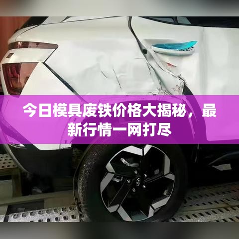 今日模具废铁价格大揭秘,最新行情一网打尽