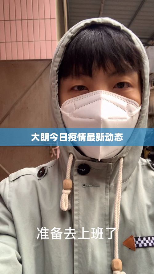 大朗今日疫情最新动态