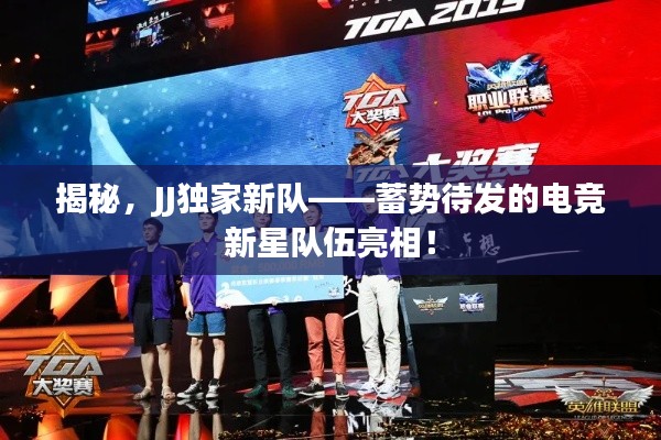 揭秘,JJ独家新队——蓄势待发的电竞新星队伍亮相!