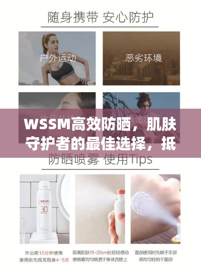 WSSM高效防晒,肌肤守护者的最佳选择,抵御紫外线伤害!