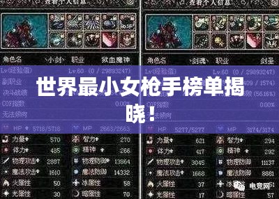 世界最小女枪手榜单揭晓!