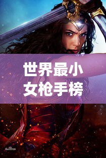 世界最小女枪手榜单揭晓!