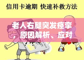 老人右腿突发痉挛,原因解析、应对方法与预防措施