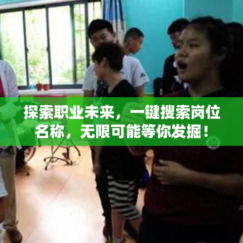 探索职业未来,一键搜索岗位名称,无限可能等你发掘!
