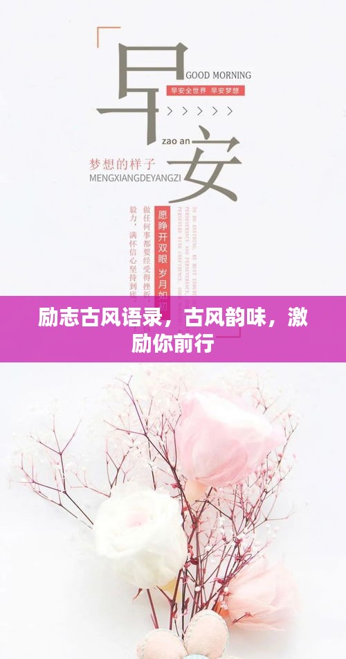 励志古风语录,古风韵味,激励你前行