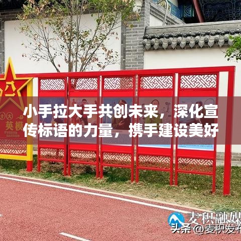 小手拉大手共创未来,深化宣传标语的力量,携手建设美好世界