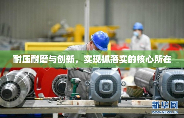 耐压耐磨与创新,实现抓落实的核心所在