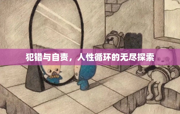 犯错与自责,人性循环的无尽探索