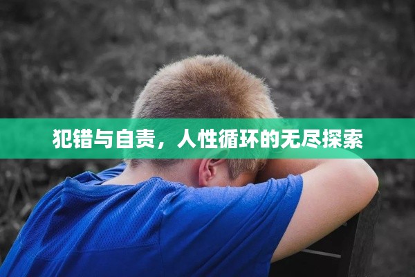 犯错与自责,人性循环的无尽探索