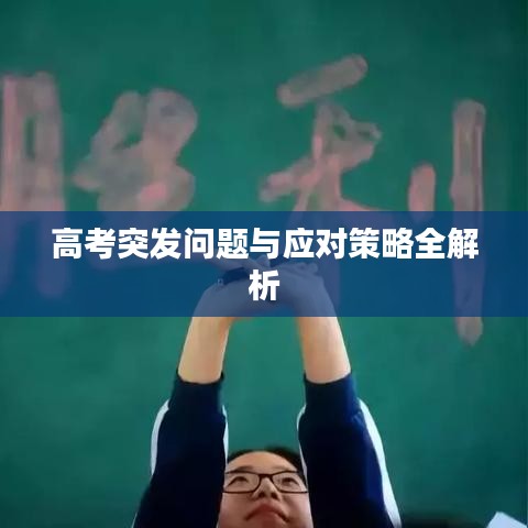 高考突发问题与应对策略全解析