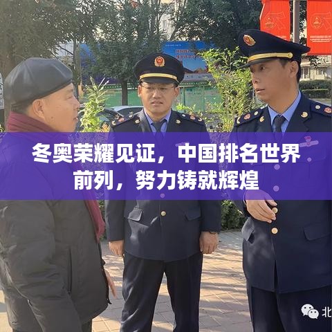 冬奥荣耀见证,中国排名世界前列,努力铸就辉煌