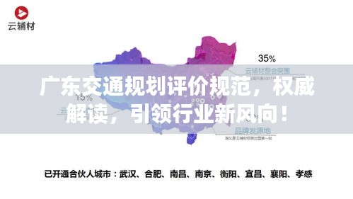 广东交通规划评价规范,权威解读,引领行业新风向!