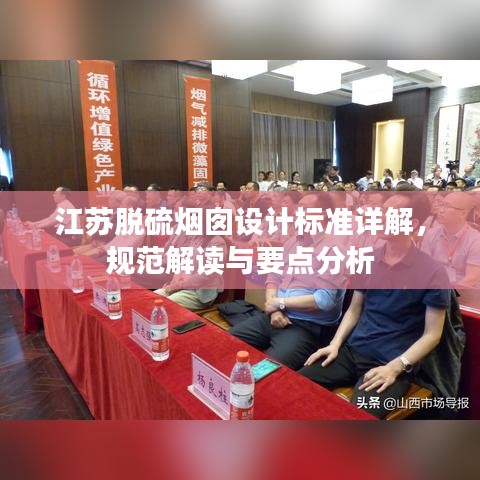 江苏脱硫烟囱设计标准详解,规范解读与要点分析