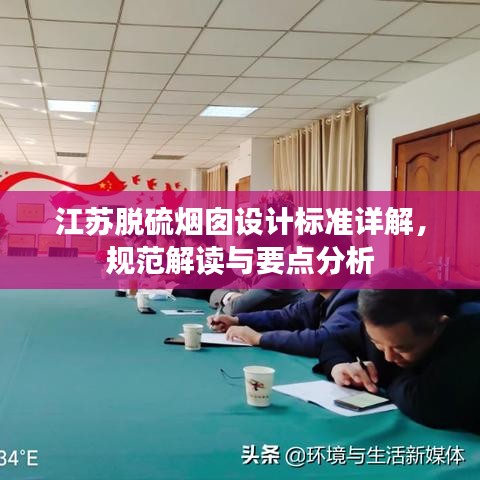江苏脱硫烟囱设计标准详解,规范解读与要点分析