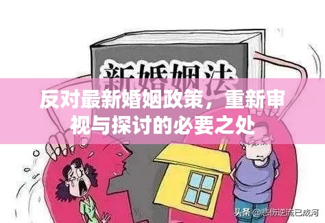 反对最新婚姻政策,重新审视与探讨的必要之处