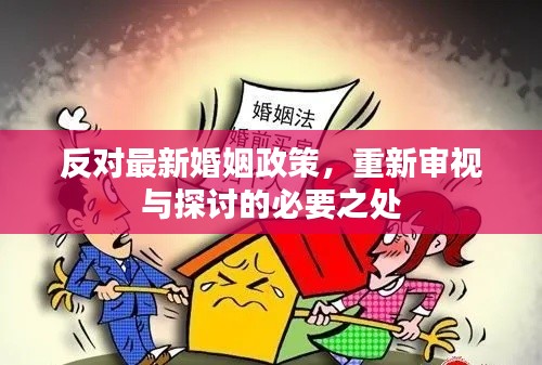 反对最新婚姻政策,重新审视与探讨的必要之处