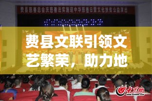 费县文联引领文艺繁荣,助力地方文化崛起成新闻头条