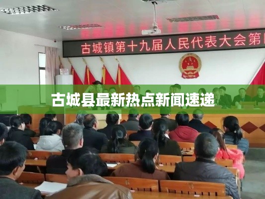 古城县最新热点新闻速递