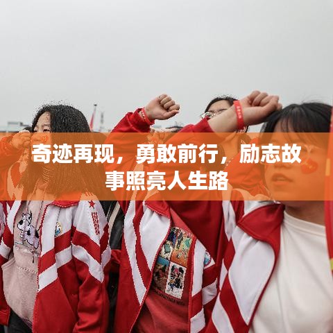 奇迹再现,勇敢前行,励志故事照亮人生路