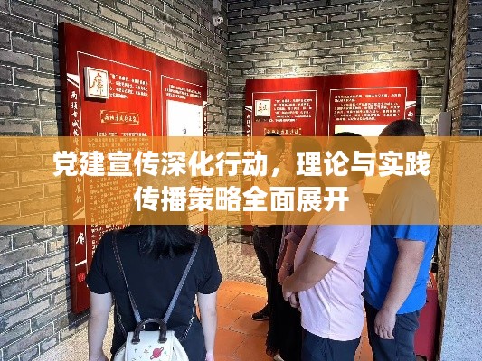 党建宣传深化行动,理论与实践传播策略全面展开