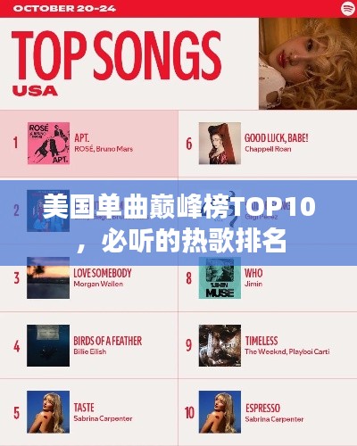 美国单曲巅峰榜TOP10,必听的热歌排名